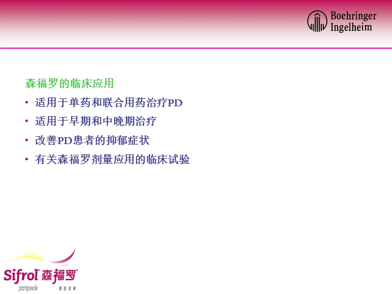 森福罗优化治疗帕金森病2012年3月18日.ppt_第2页