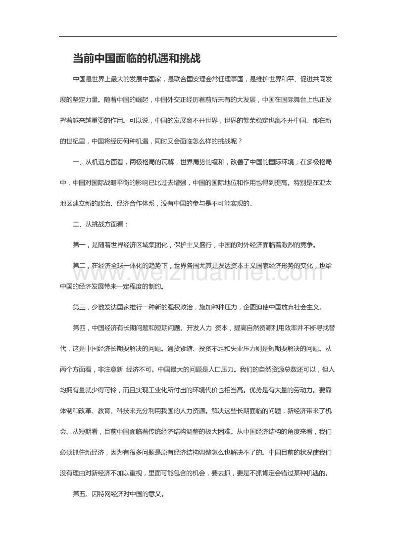 当前中国面临的机遇和挑战(1).docx_第1页