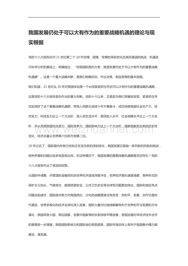 当前中国面临的机遇和挑战(1).docx_第2页