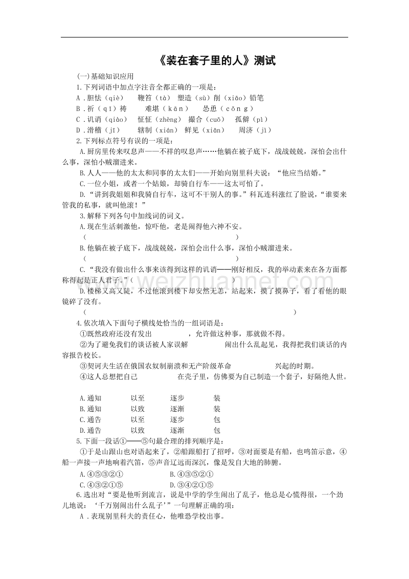 语文：1.2《装在套子里的人》测试（2）（新人教版必修5）.doc_第1页