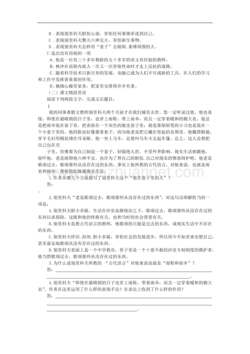 语文：1.2《装在套子里的人》测试（2）（新人教版必修5）.doc_第2页