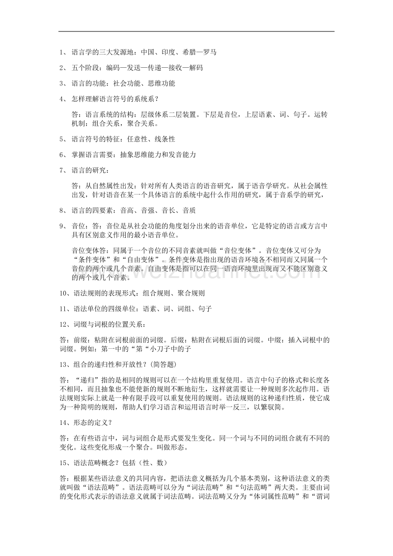 大学语言学纲要期末考试必考重点.docx_第1页