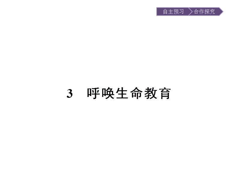 【金牌学案】高一语文粤教必修4课件：1.3 呼唤生命教育.ppt_第1页