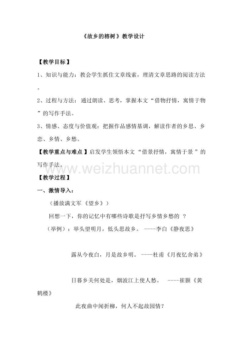 粤教版必修二《故乡的榕树》教学设计.doc_第1页