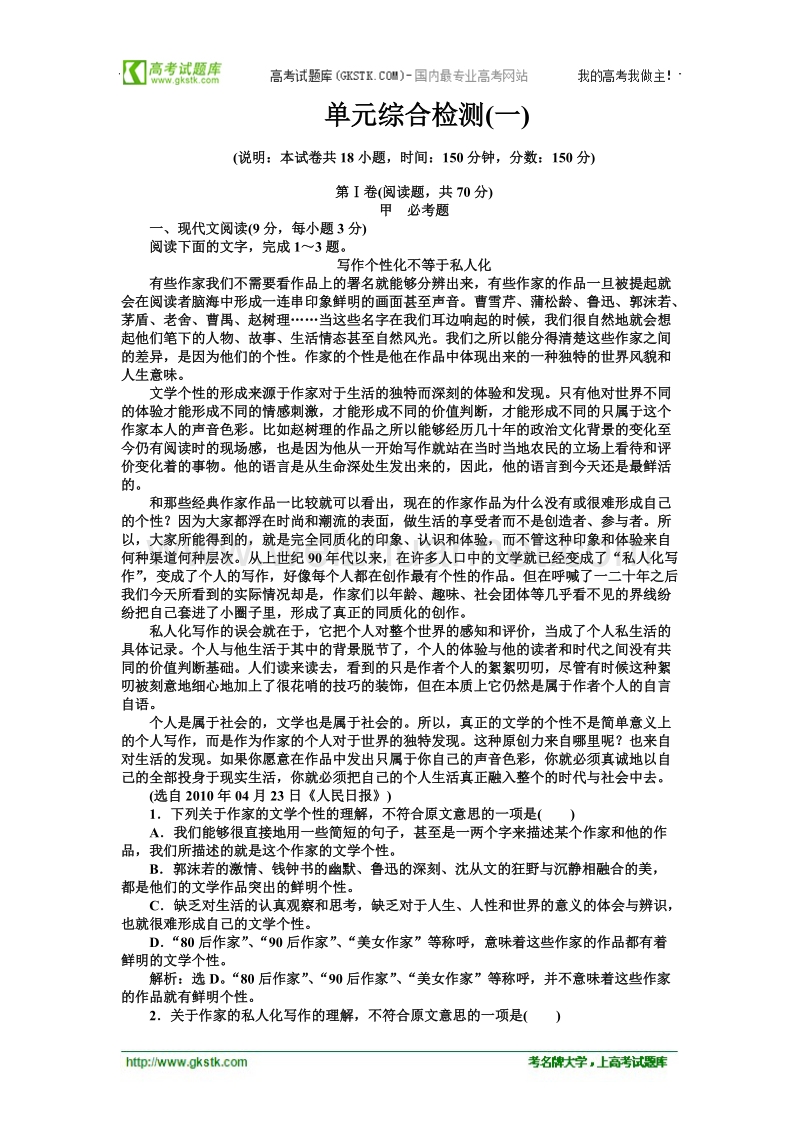 【语文版】语文《优化方案》必修2测试：第一单元单元综合检测（一）.doc_第1页