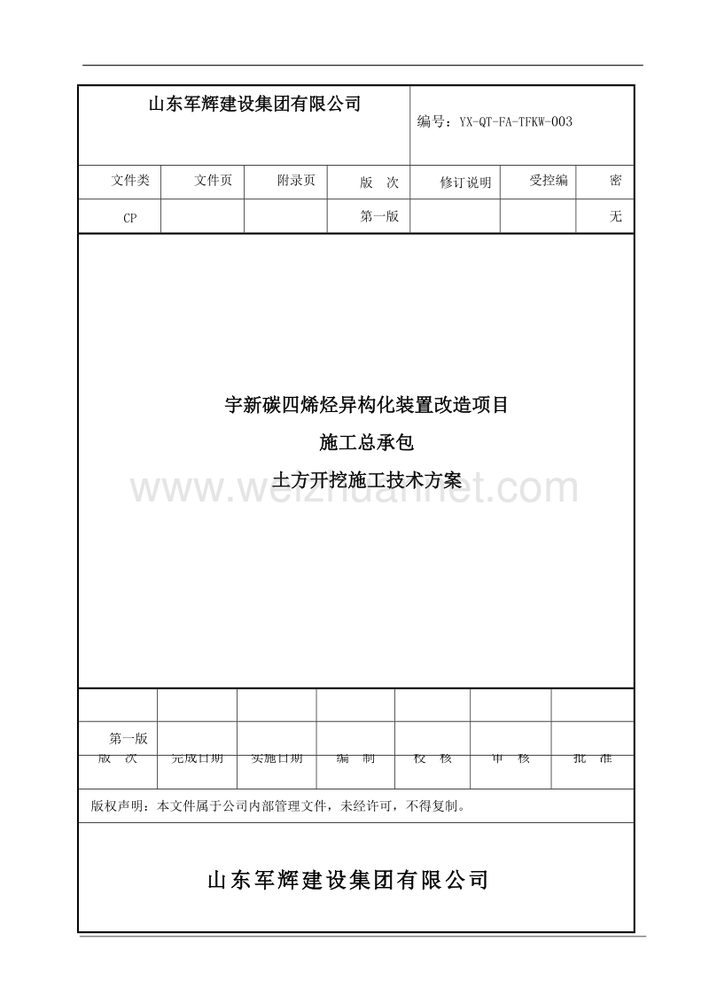 炔烃装置土方开挖施工方案003.doc_第1页