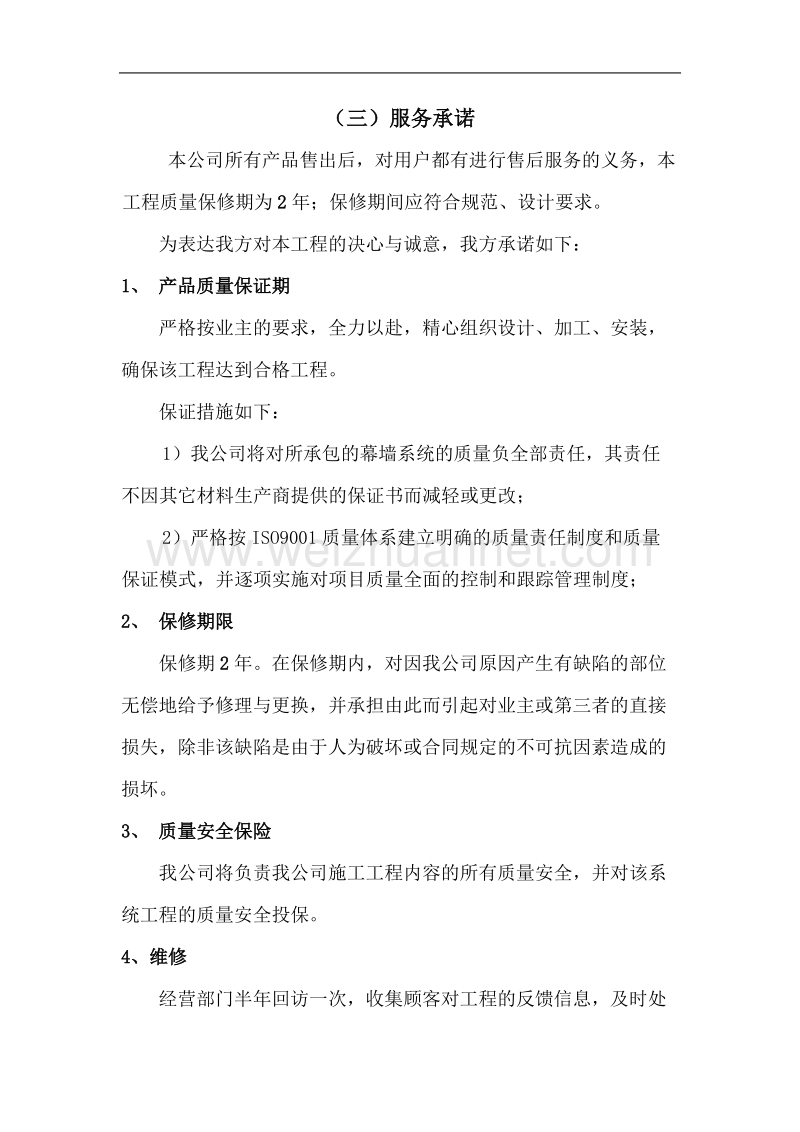 建筑工程售后服务承诺.doc_第1页