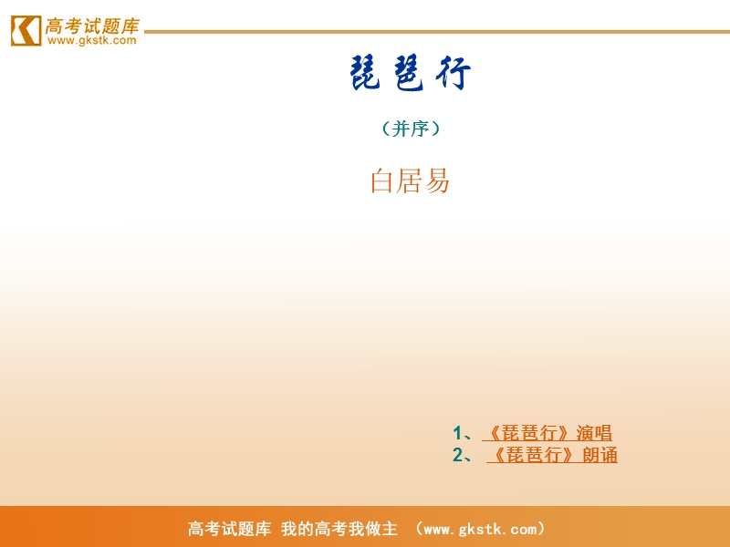 语文语文版必修2精品课件：《琵琶行》.ppt_第1页