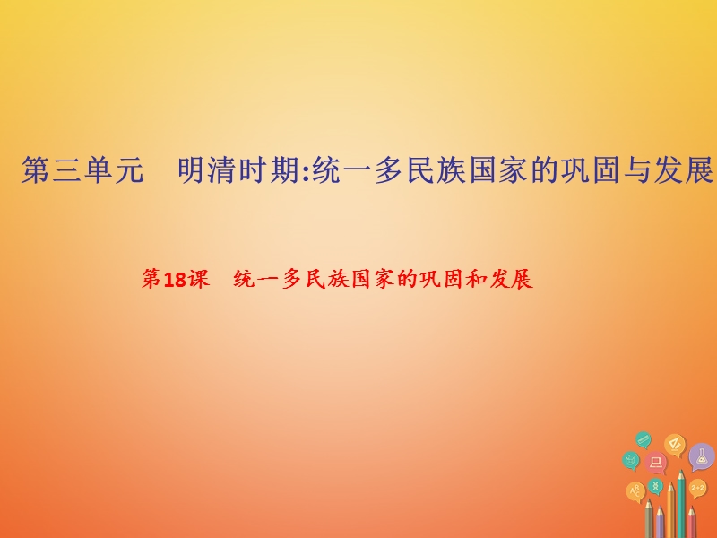 2018年七年级历史下册第三单元明清时期：统一多民族国家的巩固与发展第18课统一多民族国家的巩固和发展作业课件新人教版.ppt_第1页