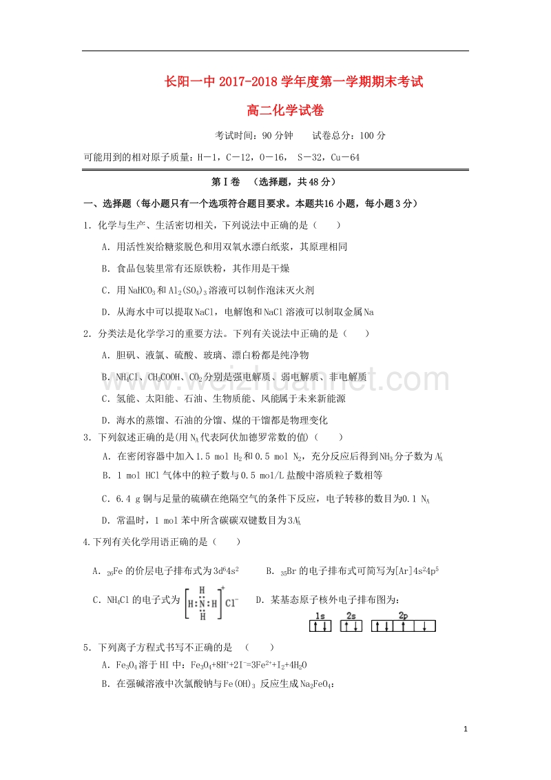 湖北省宜昌市长阳县2017_2018学年高二化学上学期期末考试试题.doc_第1页