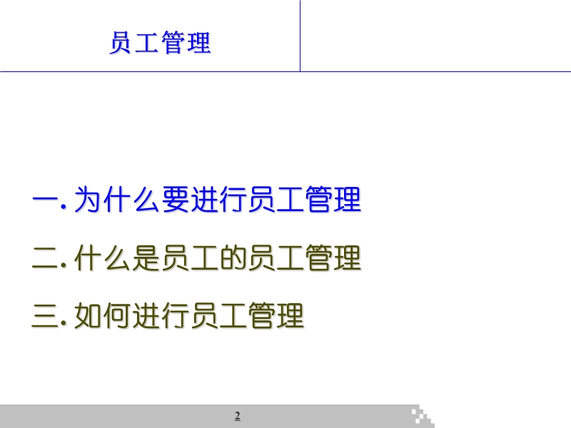 李涛员工管理与自我管理.ppt_第2页