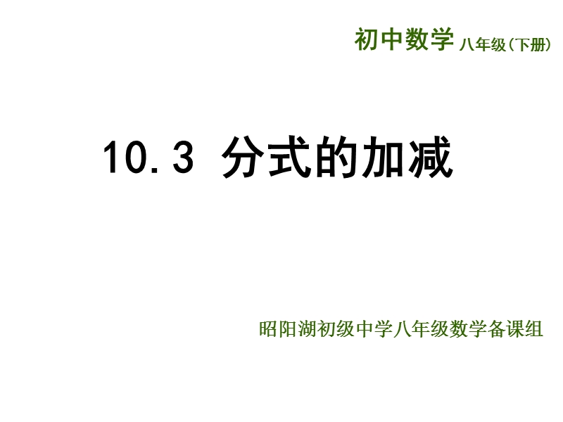 江苏省兴化市昭阳湖初级中学（苏科版）八年级数学下册《第10章 分式 10.3分式的加减》课件.ppt_第1页