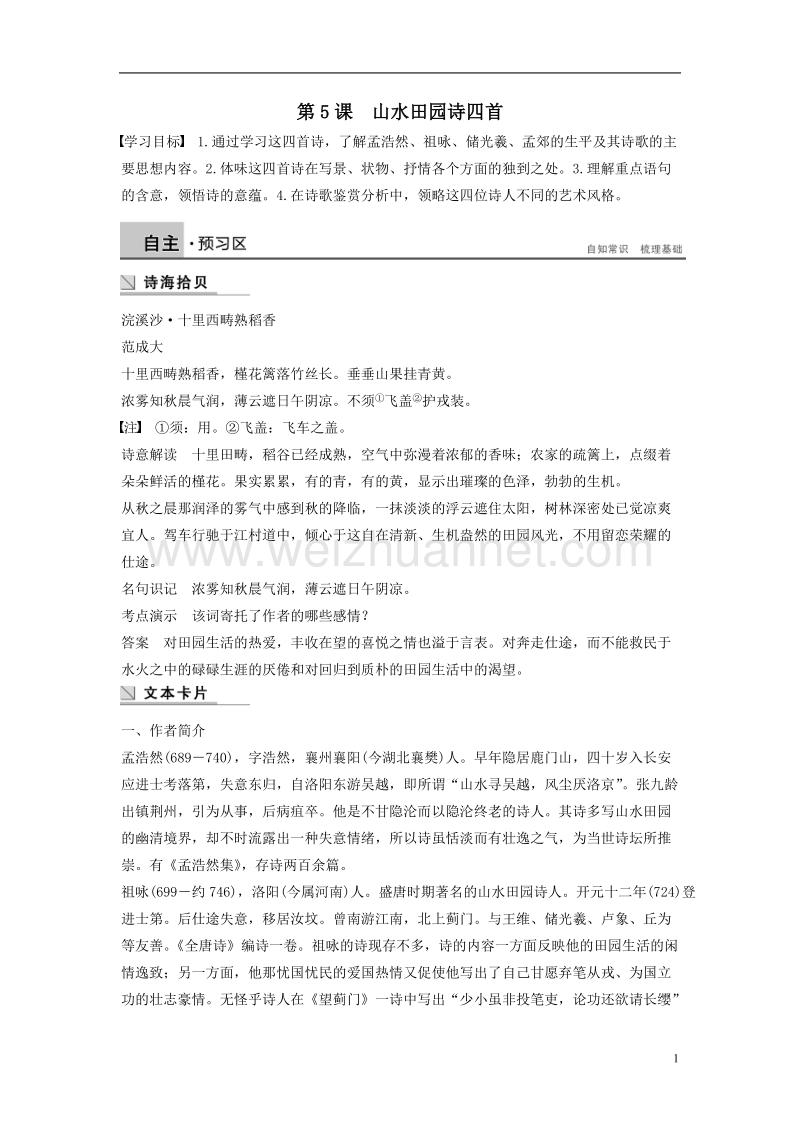 【学案导学设计】粤教版语文选修《唐诗宋词元散曲选读》 第一单元 第5课 山水田园诗四首学案 .doc_第1页