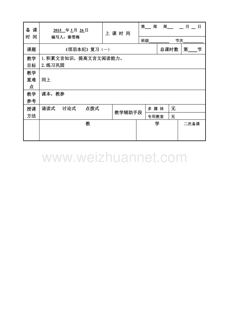 江苏省徐州市贾汪区建平中学语文（苏教版）选修《史记选读》：项羽本纪复习1.doc_第1页