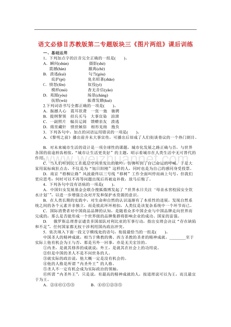 语文必修ⅱ苏教版第二专题版块三《图片两组》课后训练.doc_第1页