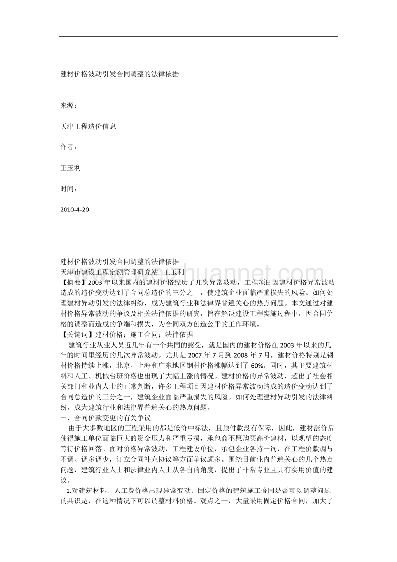 建材价格波动引发合同调整的法律依据.docx_第1页