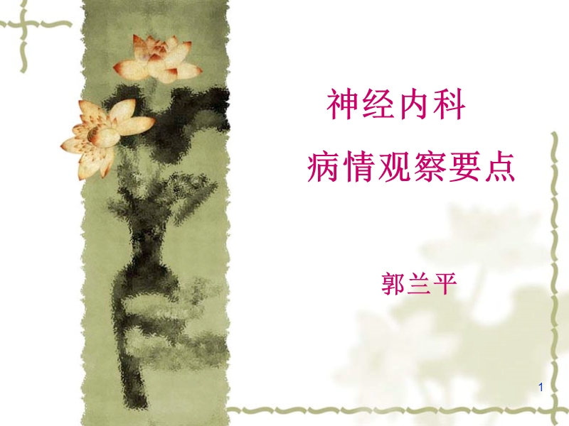 神经内科危病情观察.ppt_第1页