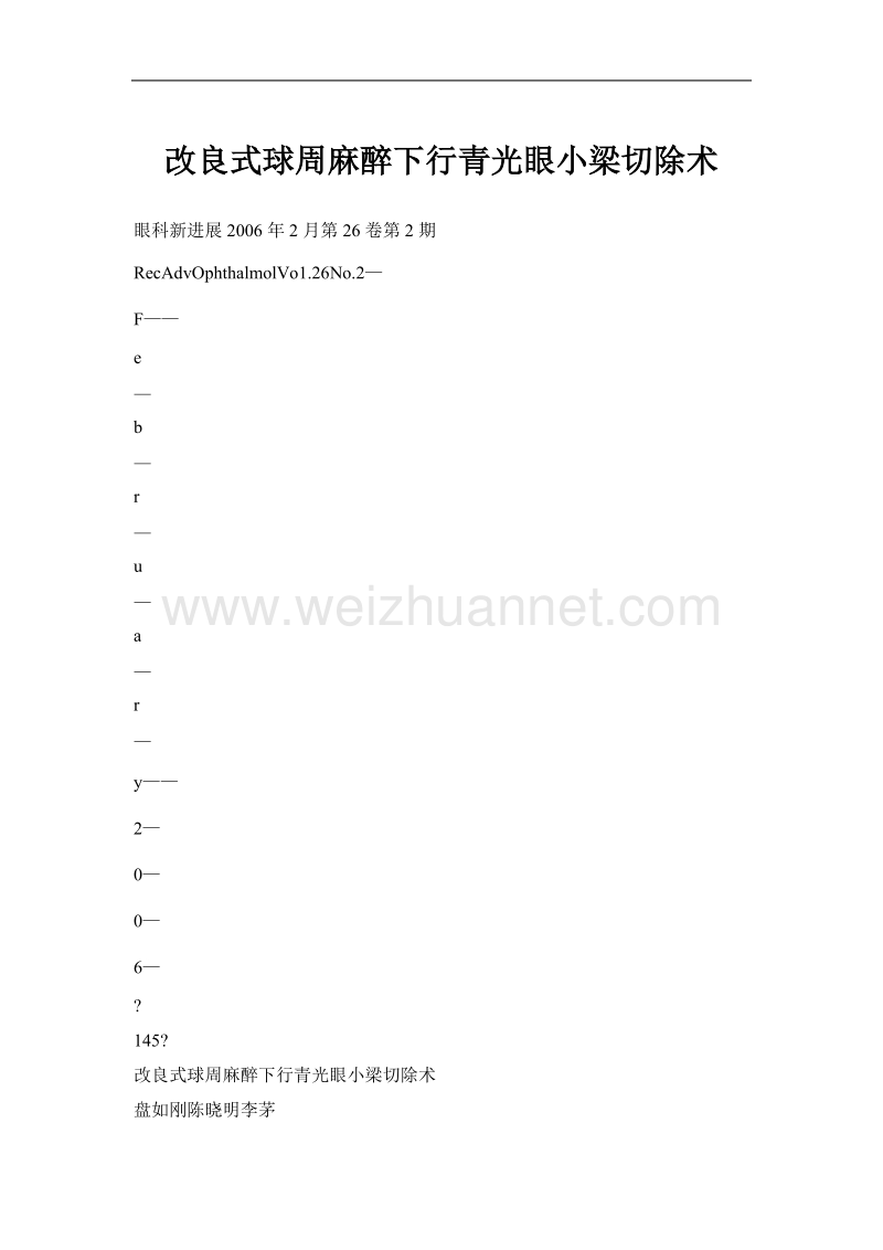 改良式球周麻醉下行青光眼小梁切除术.doc_第1页