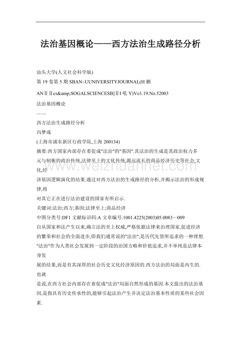 法治基因概论——西方法治生成路径分析.doc_第1页