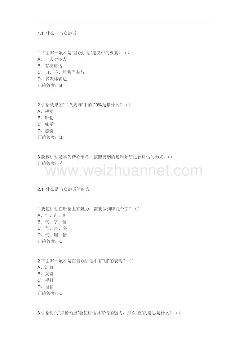 大学生魅力讲话实操-平时答案.docx_第1页