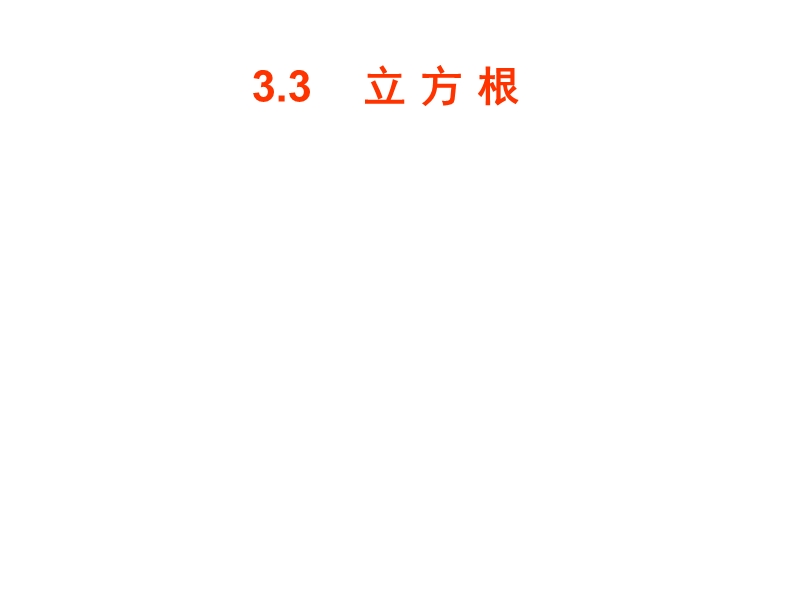 立方根3、3.ppt_第1页