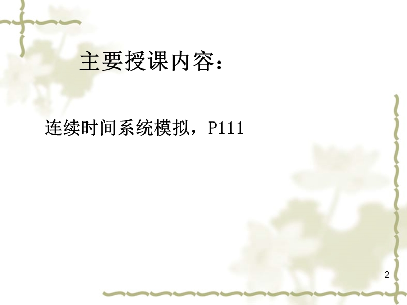 基础a第7次课(连续时间系统模拟).ppt_第2页