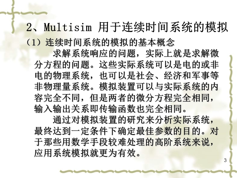 基础a第7次课(连续时间系统模拟).ppt_第3页