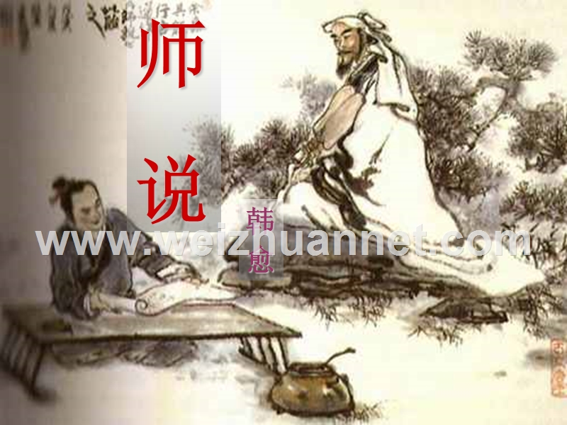 广东地区适用《师说》课件 粤教版必修1.ppt_第1页