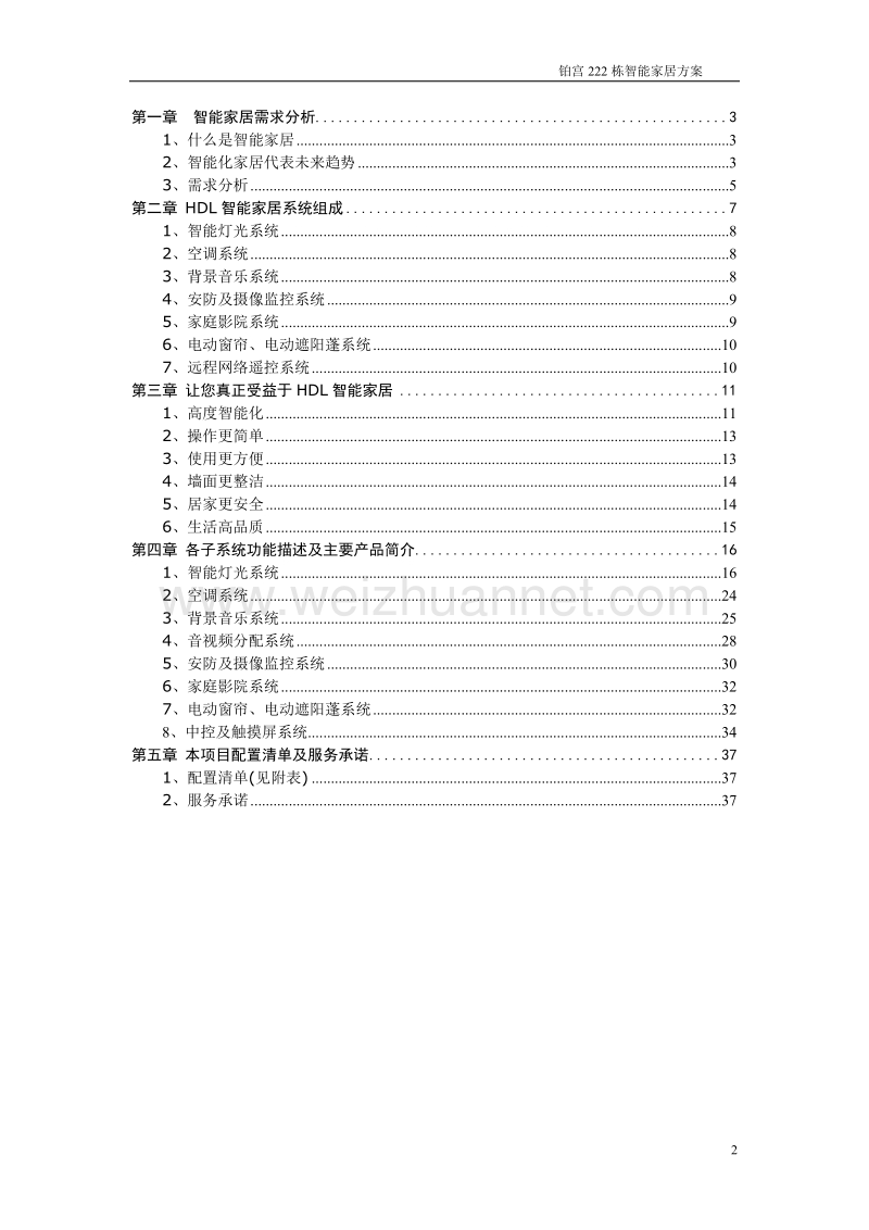 智能家居体验中心方案.doc_第2页