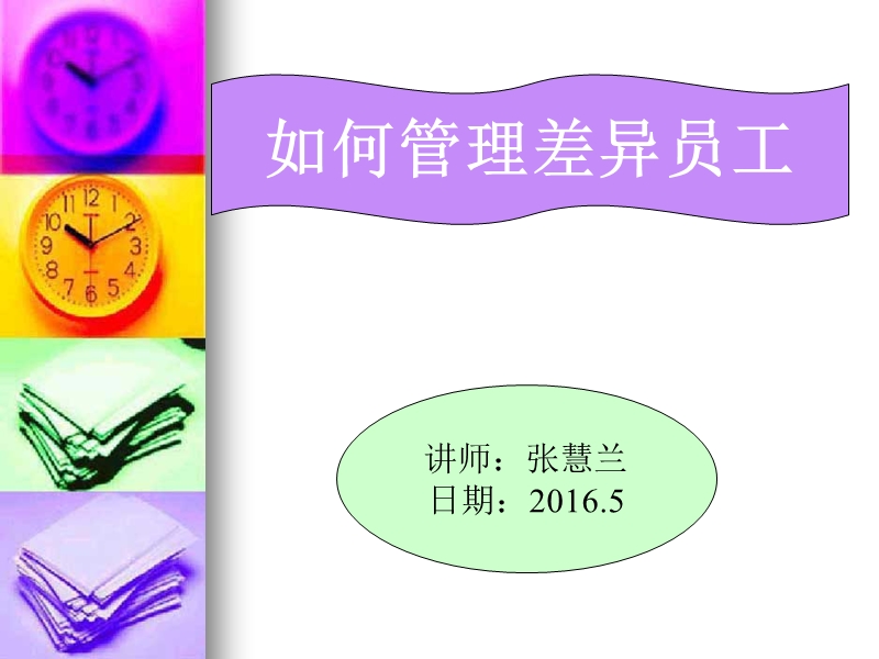 如何管理差异性员工.ppt_第1页