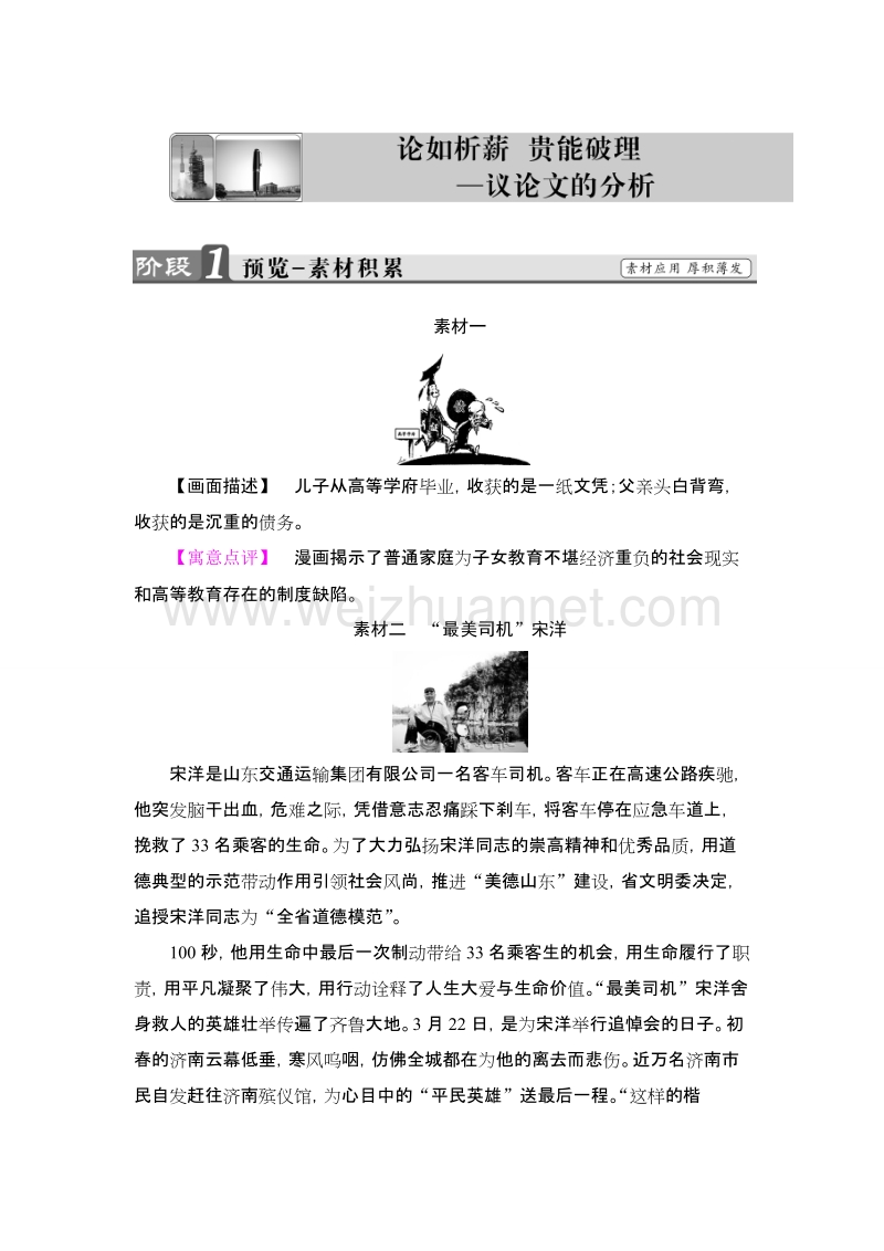 【课堂新坐标】高中语文苏教版选修《写作》教师用书：论如析薪　贵能破理——议论文的分析.doc_第1页