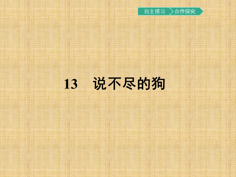 【金牌学案】粤教版语文粤教版必修2课件：13 说不尽的狗.ppt_第1页