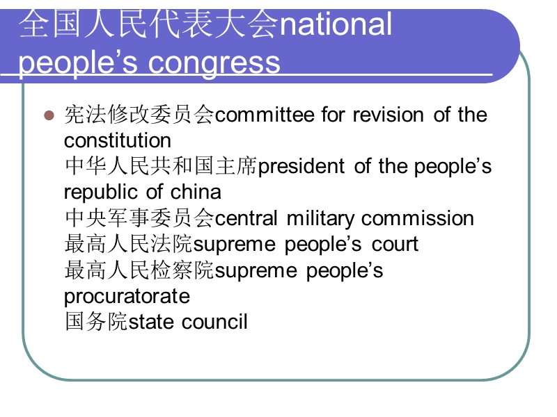 政府机关官职英文名.ppt_第3页