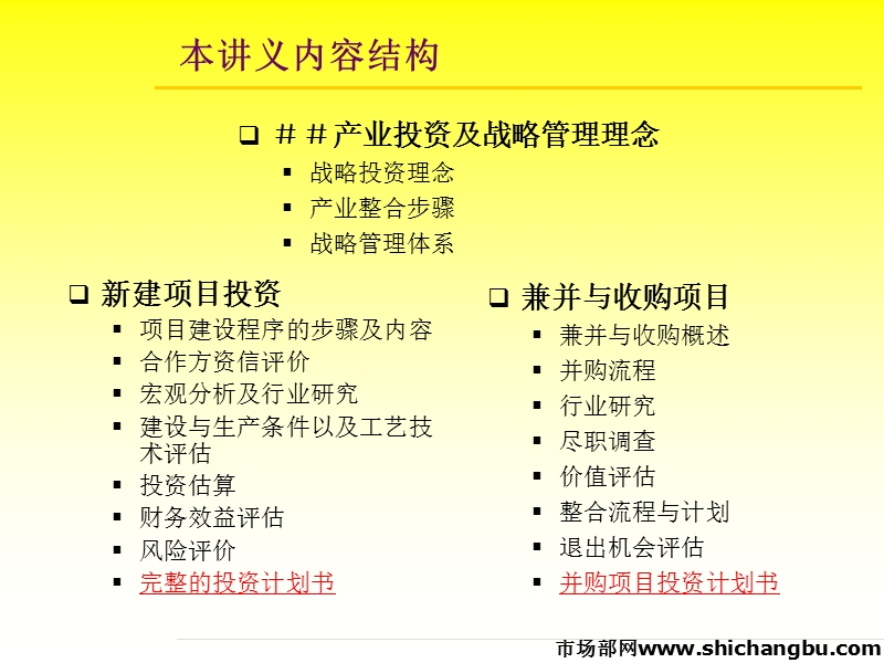 德隆产业并购投资方法体系.ppt_第2页