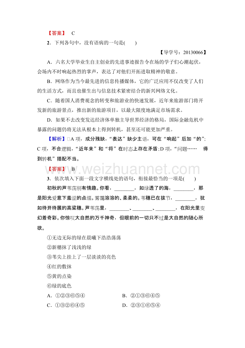 【课堂新坐标】粤教版高中语文必修三 学业分层测评12 荷花淀.doc_第2页