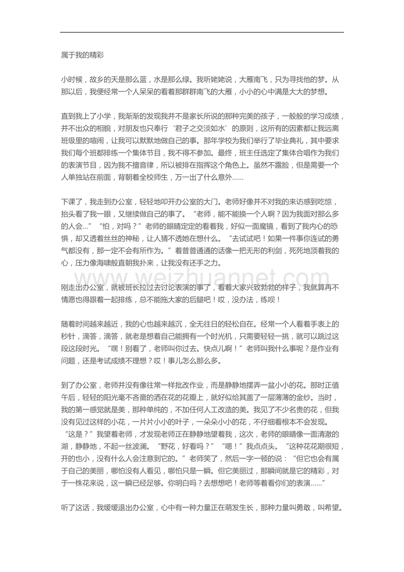 属于我的精彩作文大全.docx_第1页