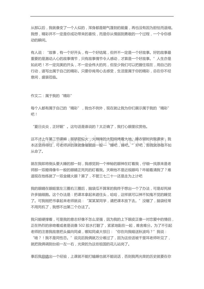 属于我的精彩作文大全.docx_第2页