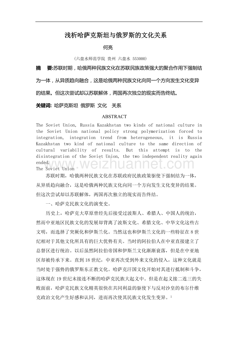 浅析哈萨克斯坦与俄罗斯的文化关系.doc_第1页