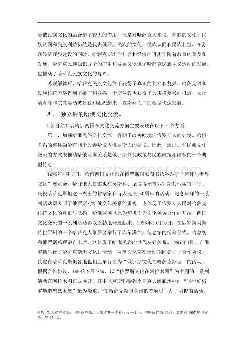 浅析哈萨克斯坦与俄罗斯的文化关系.doc_第3页