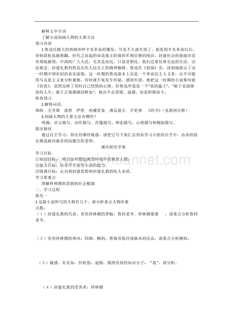 （名师导航）高一语文导学案：4.2.1《祝福》2（苏教版必修2）.doc_第3页