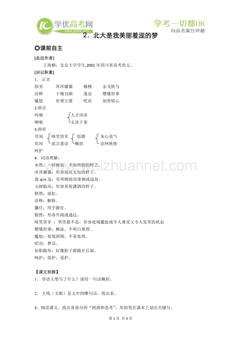 备考粤教版语文精品导学案：1.2《北大是我美丽羞涩的梦》学案（粤教版必修1）.doc_第1页