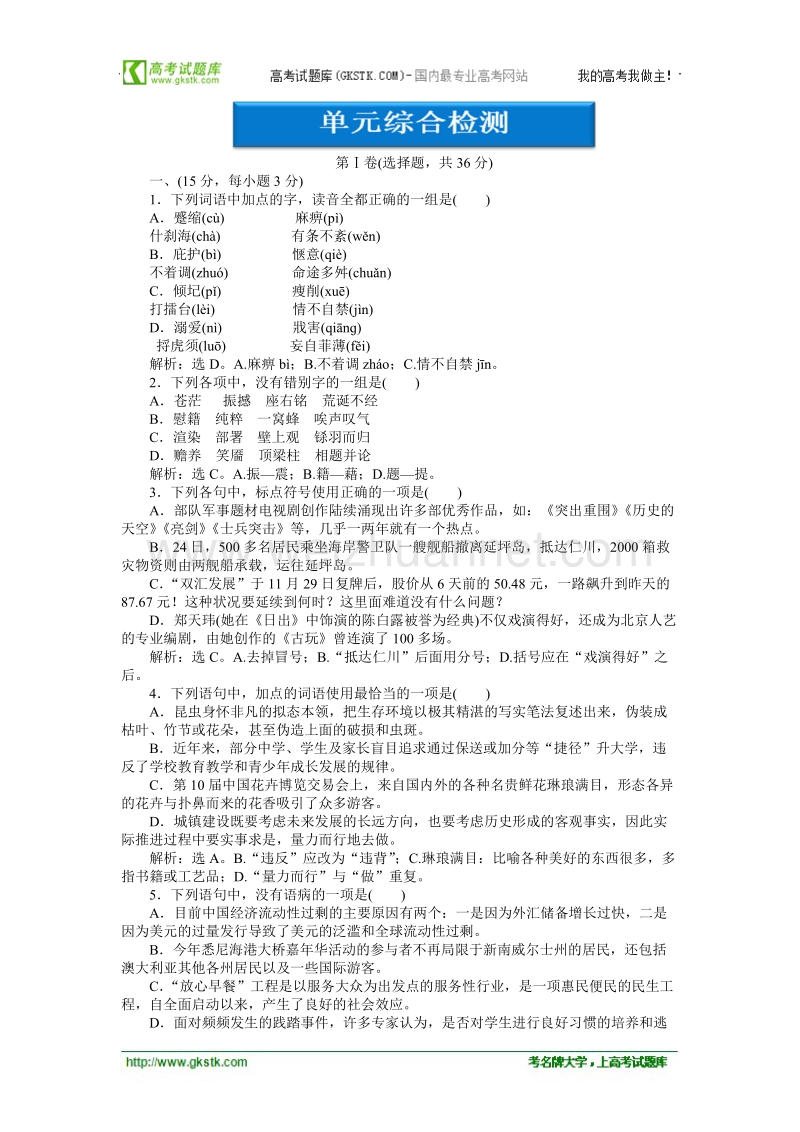 【语文版】语文《优化方案》必修1测试：第二单元单元综合检测.doc_第1页