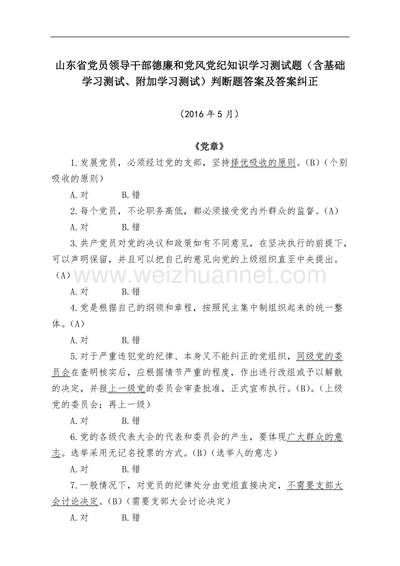 山东省党员领导干部德廉和党风党纪知识学习测试题(含基础学习测试、附加学习测试)带判断题答案及答案纠正.doc_第1页