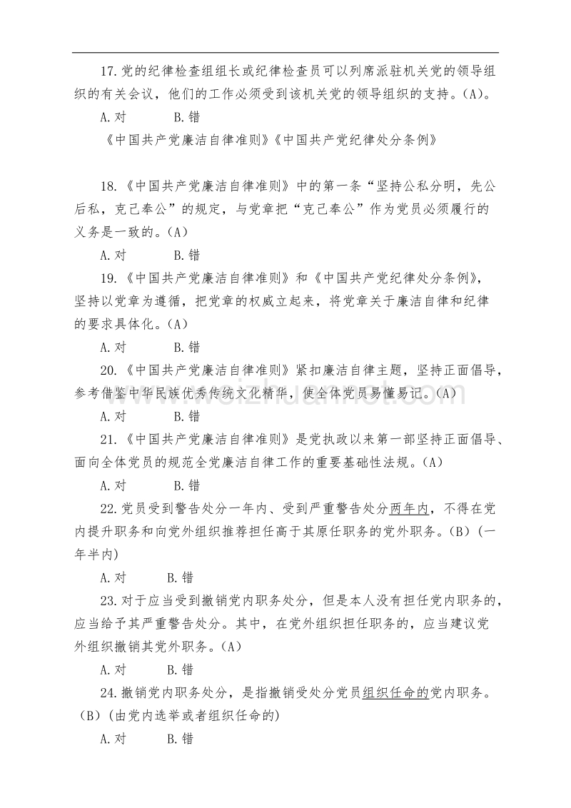 山东省党员领导干部德廉和党风党纪知识学习测试题(含基础学习测试、附加学习测试)带判断题答案及答案纠正.doc_第3页