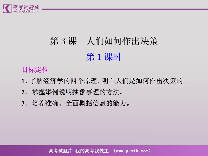 语文语文版必修3精品课件：《人们是如何做出决策的》.ppt_第1页