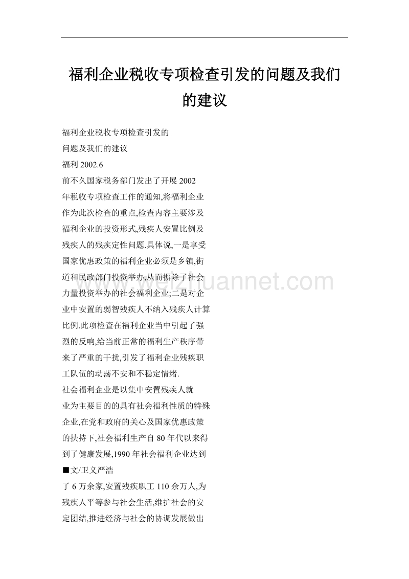 福利企业税收专项检查引发的问题及我们的建议.doc_第1页