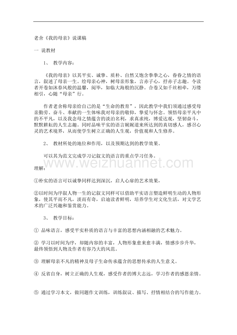 语文粤教版必修2精品说课稿：《我的母亲》.doc_第1页