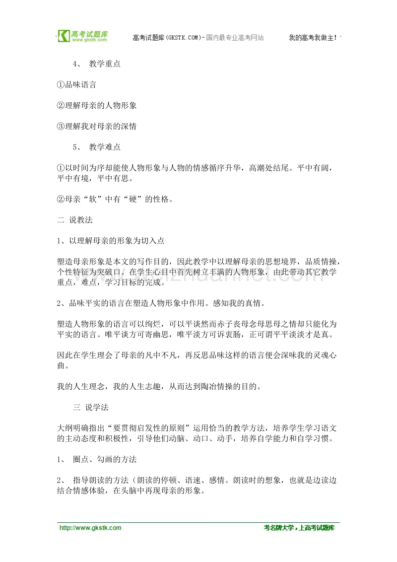 语文粤教版必修2精品说课稿：《我的母亲》.doc_第2页