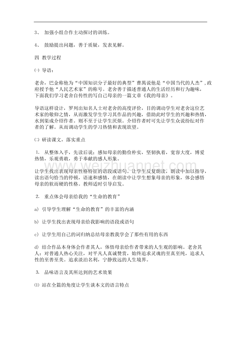 语文粤教版必修2精品说课稿：《我的母亲》.doc_第3页