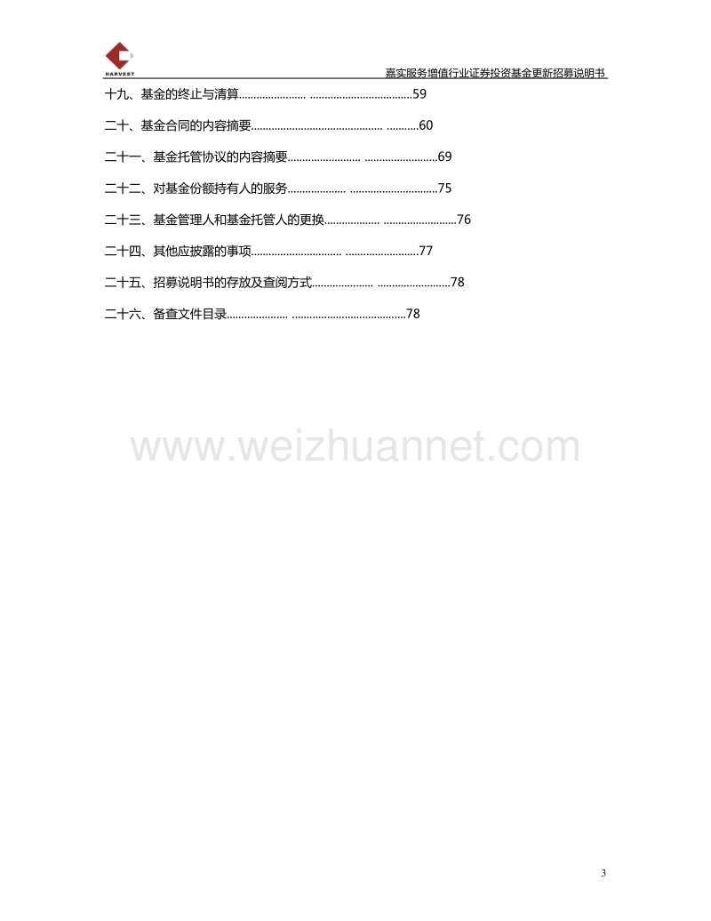 嘉实服务增值行业混合基金招募说明书- 嘉实服务增值行业证 券投资基金.doc_第3页